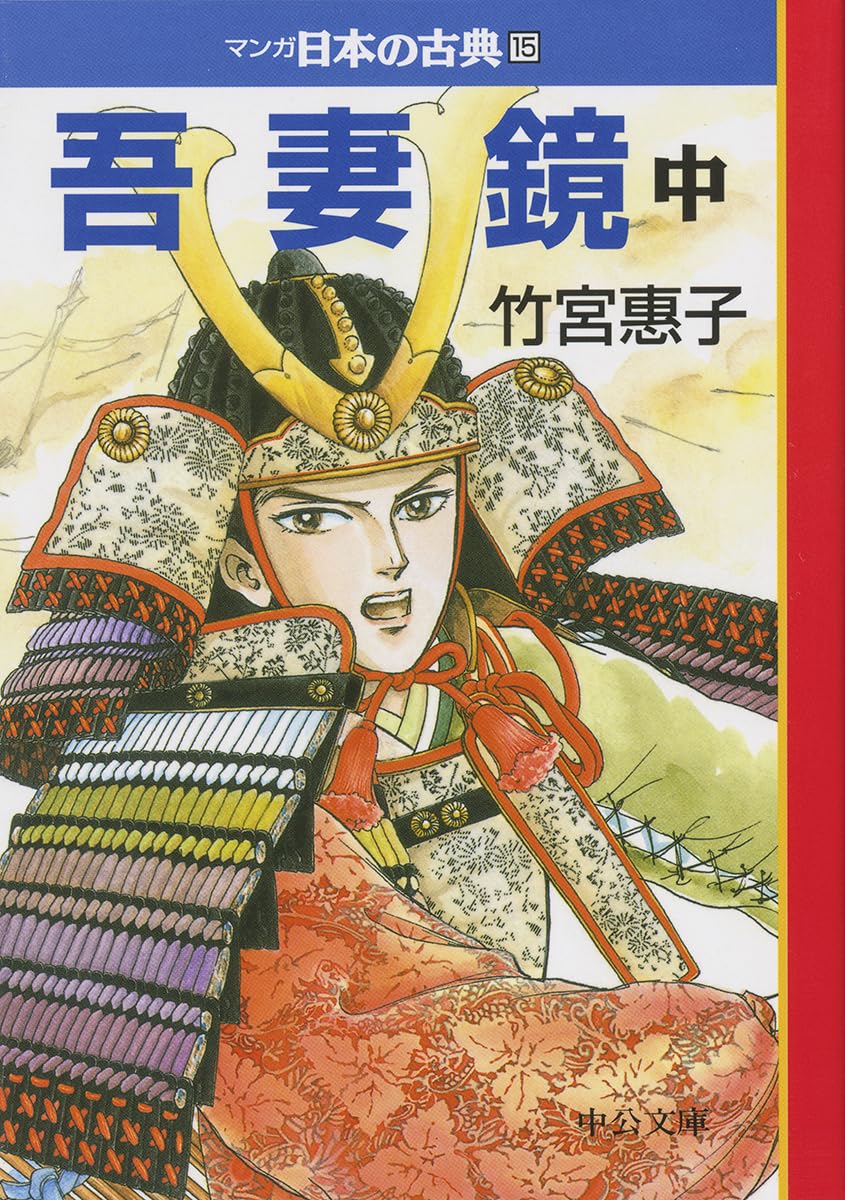 吾妻鏡（中）―マンガ日本の古典15 (中公文庫 S 14-15) | 竹宮惠子